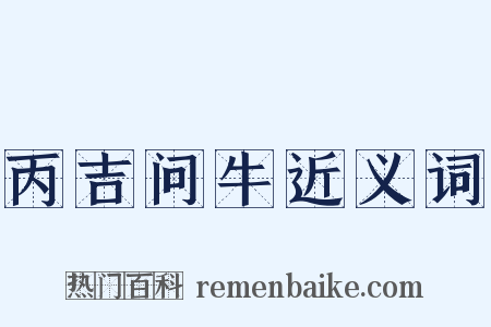 丙吉问牛近义词是什么意思的图片